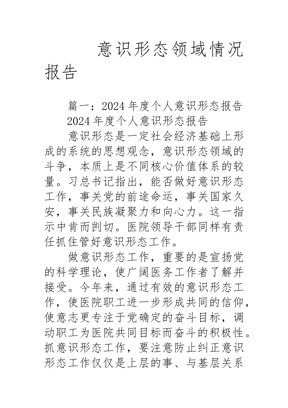 意识形态领域情况报告_第1页