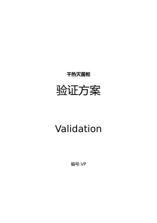 意大利进口干热灭菌柜验证方案