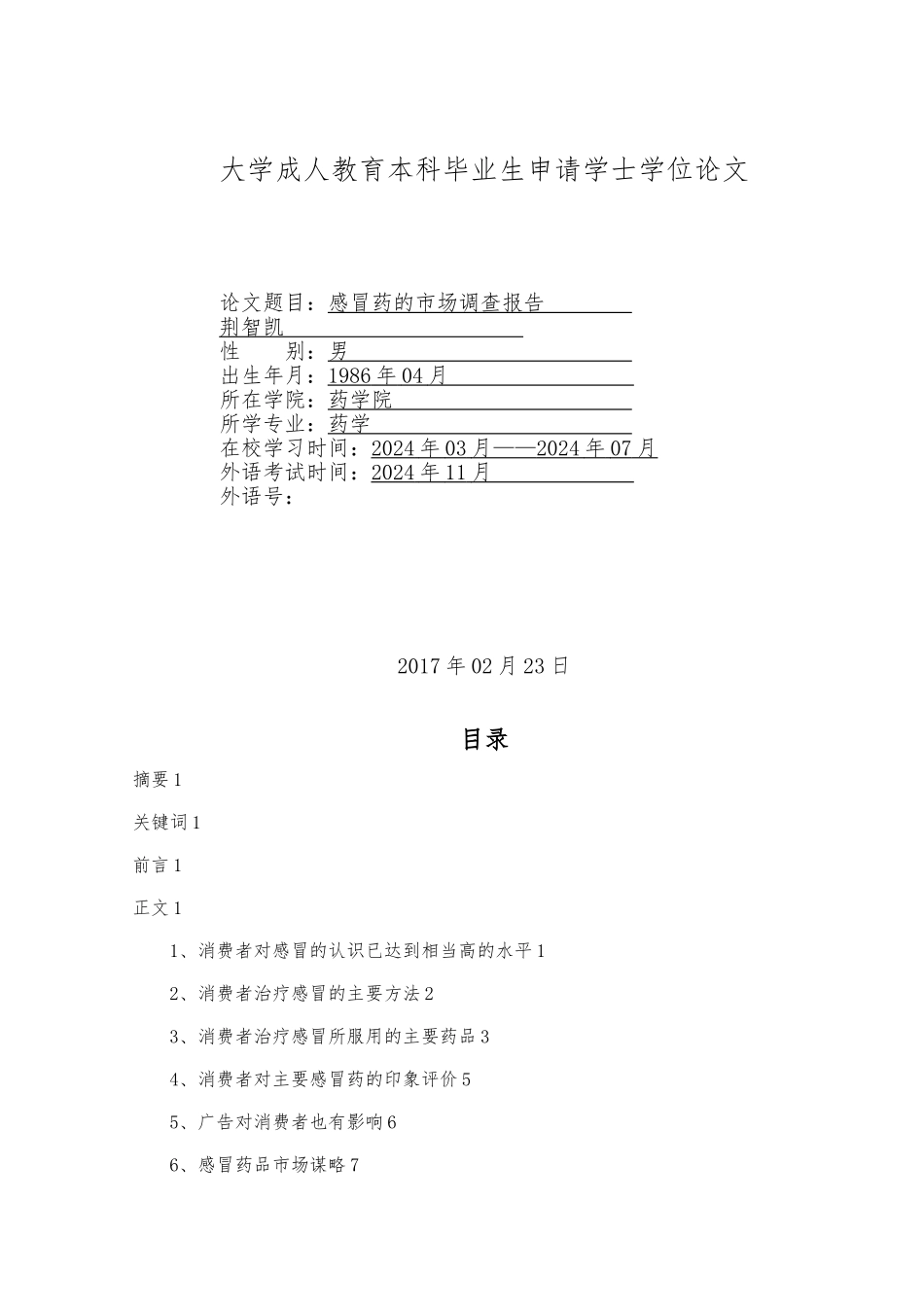 感冒药的市场调查报告_第1页