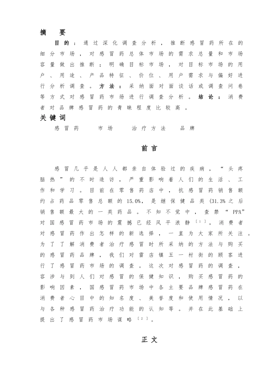 感冒药的市场调查报告_第3页