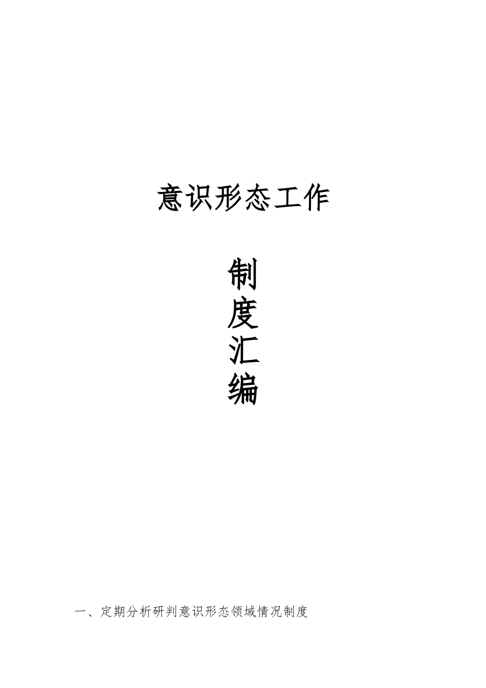 意识形态工作规章制度汇编_第1页