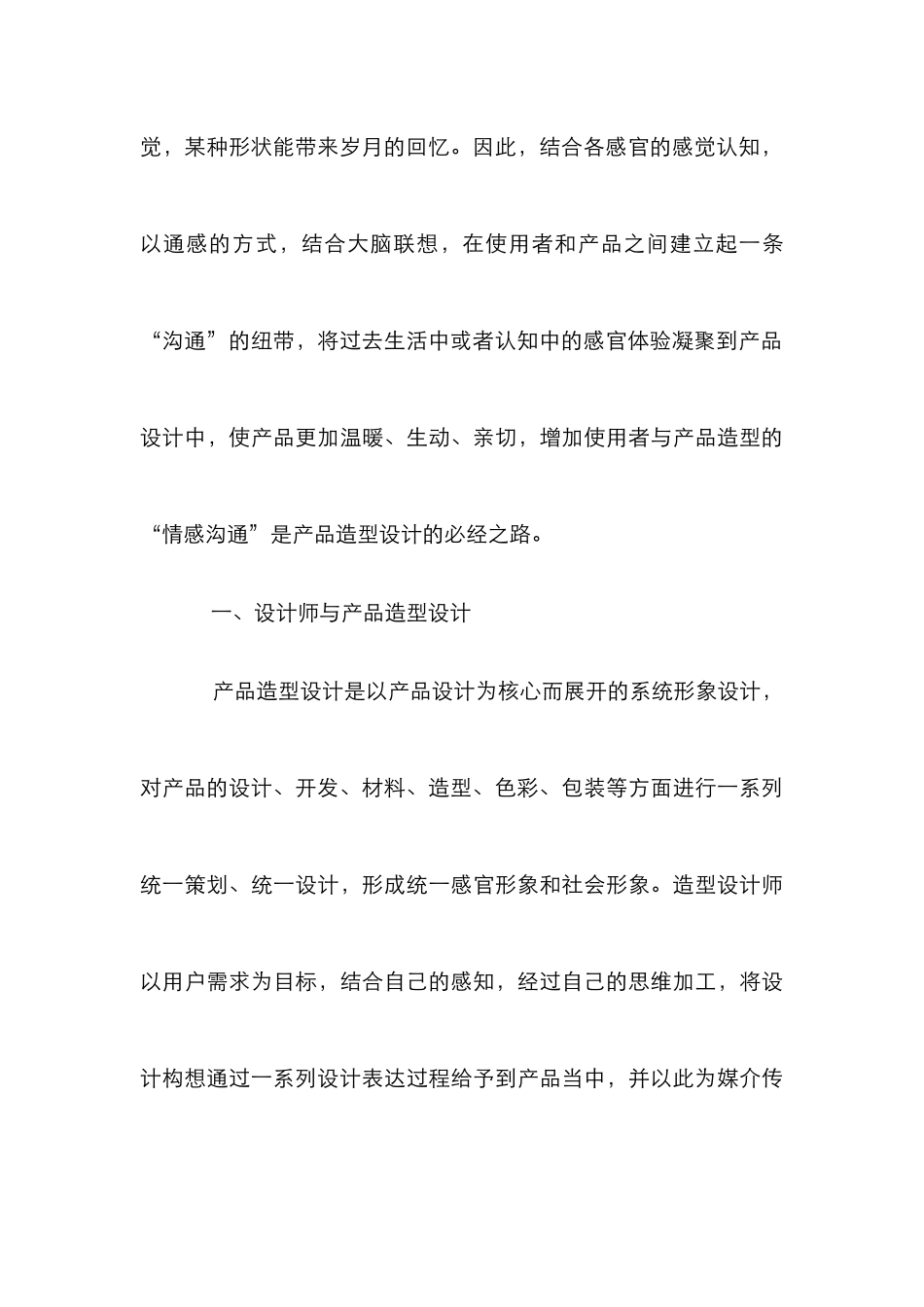 感官通感与产品造型设计研究_第3页