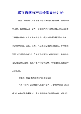 感官通感与产品造型设计研究