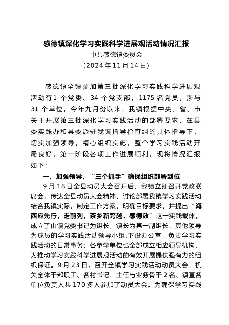 感德镇深入学习实践科学发展观活动情况汇报_第1页