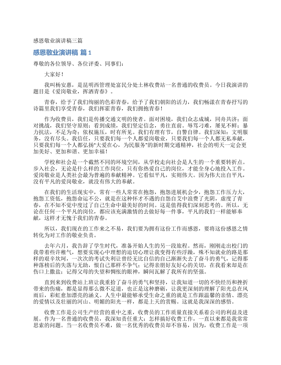 感恩敬业演讲稿三篇_第1页