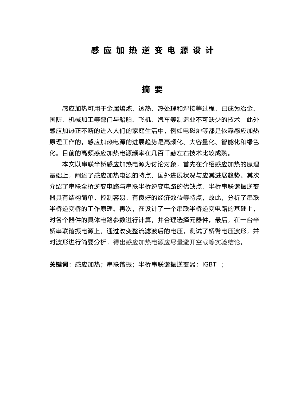 感应加热逆变电源设计论文_第1页