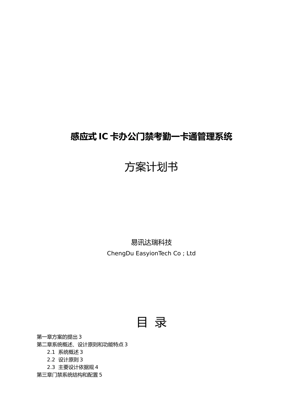 感应式IC卡办公门禁考勤一卡通方案_第1页