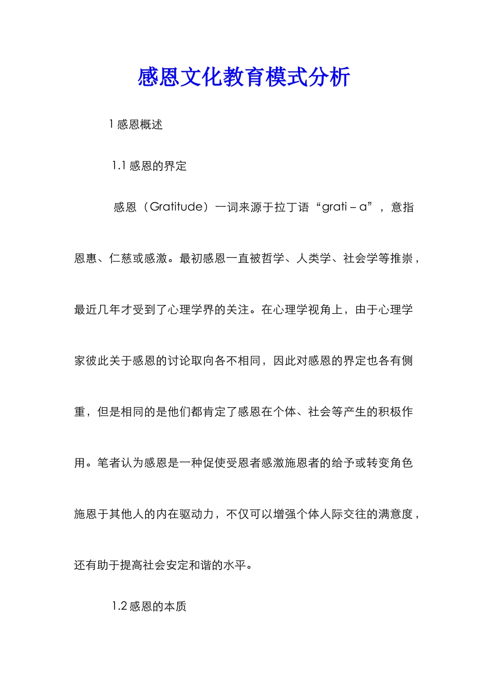 感恩文化教育模式分析_第1页
