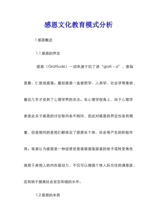 感恩文化教育模式分析
