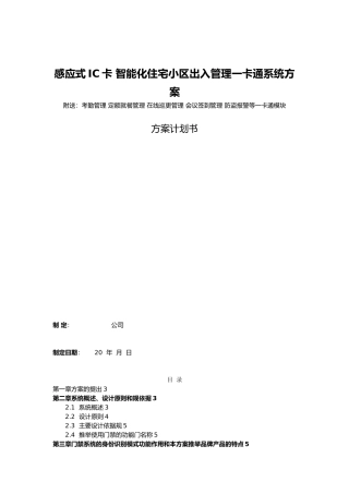 感应式IC卡智能化住宅小区出入管理