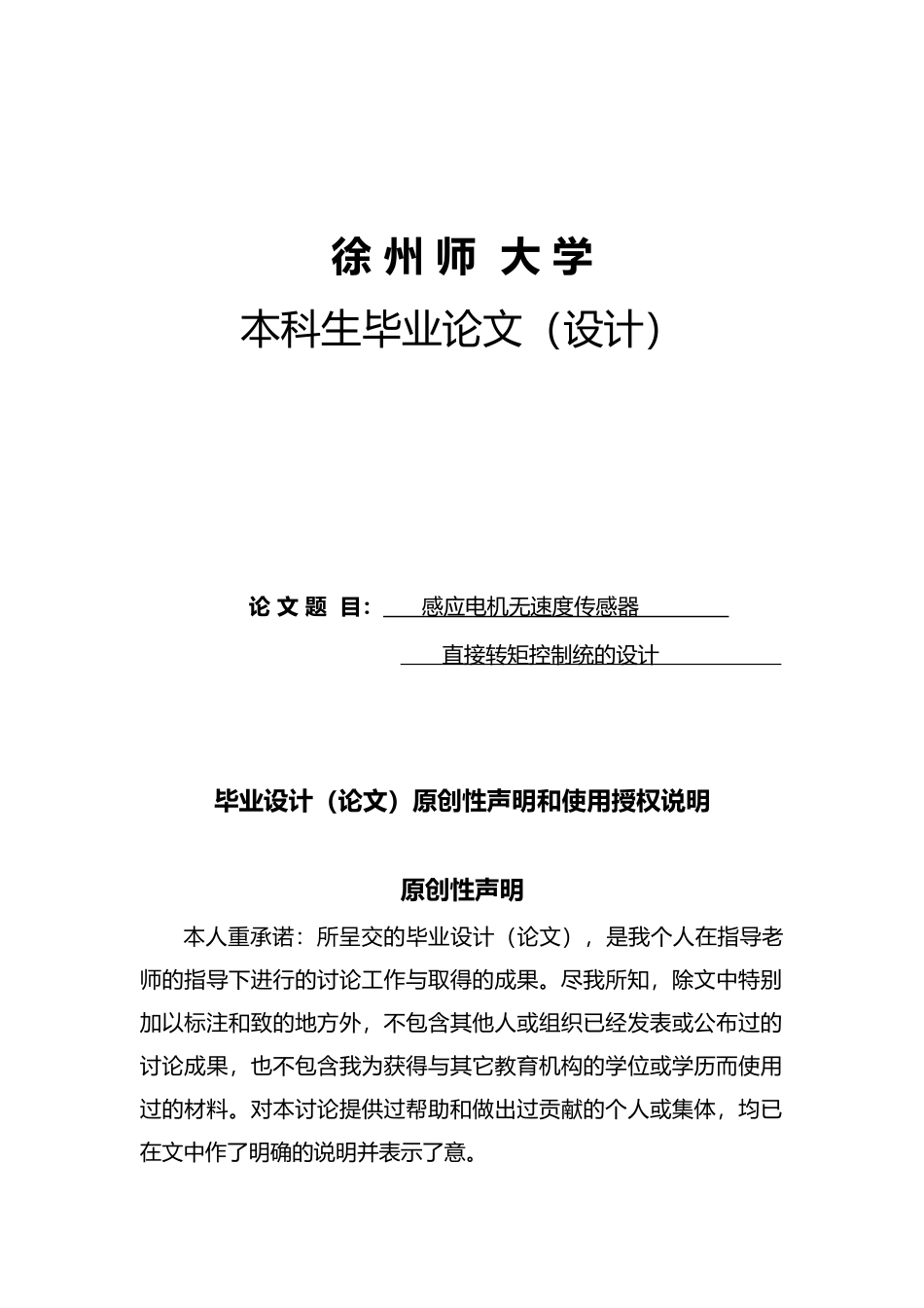 感应电机无速度传感器直接转矩控制系统的设计论文_第1页