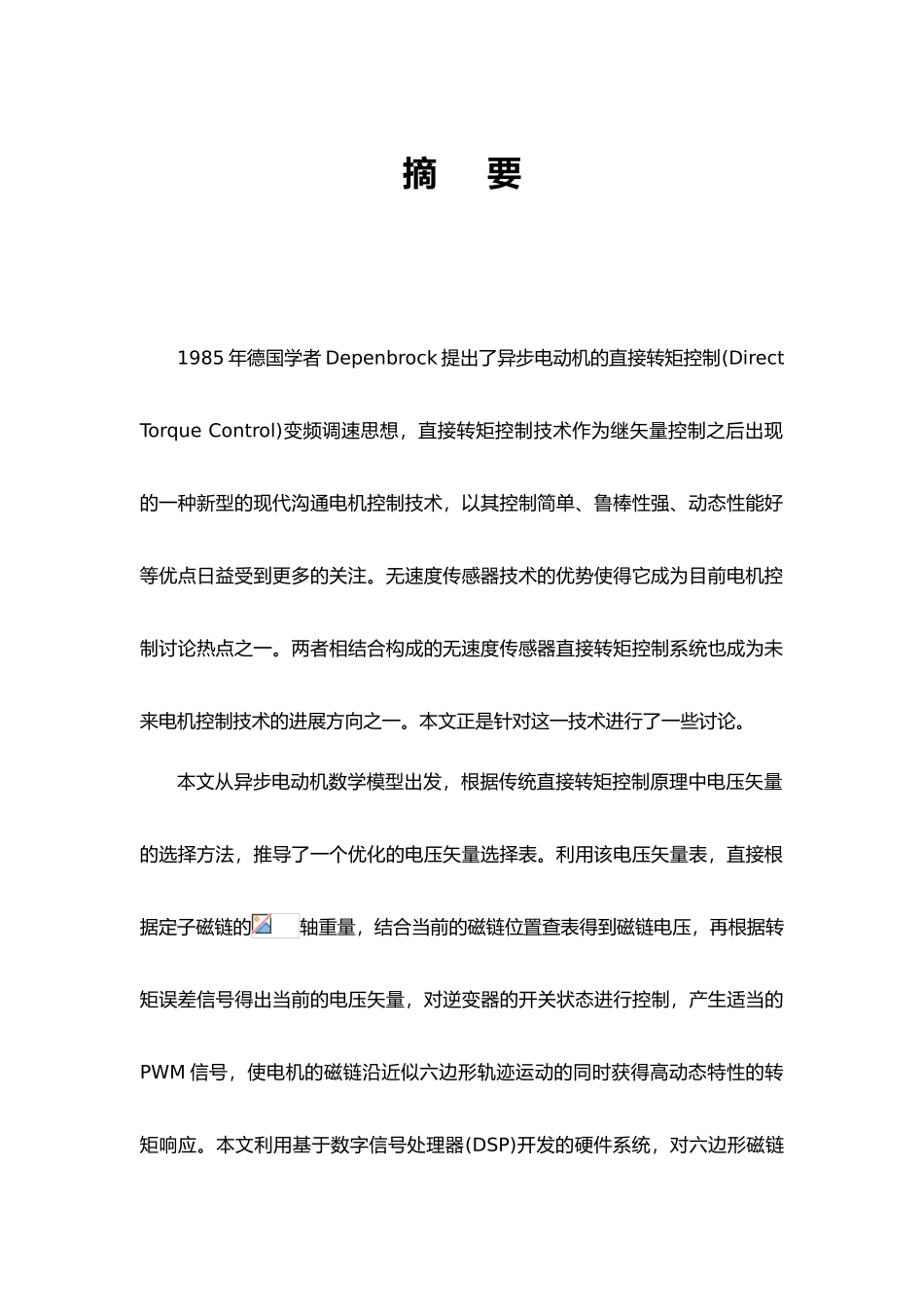 感应电机无速度传感器直接转矩控制系统的设计论文_第3页