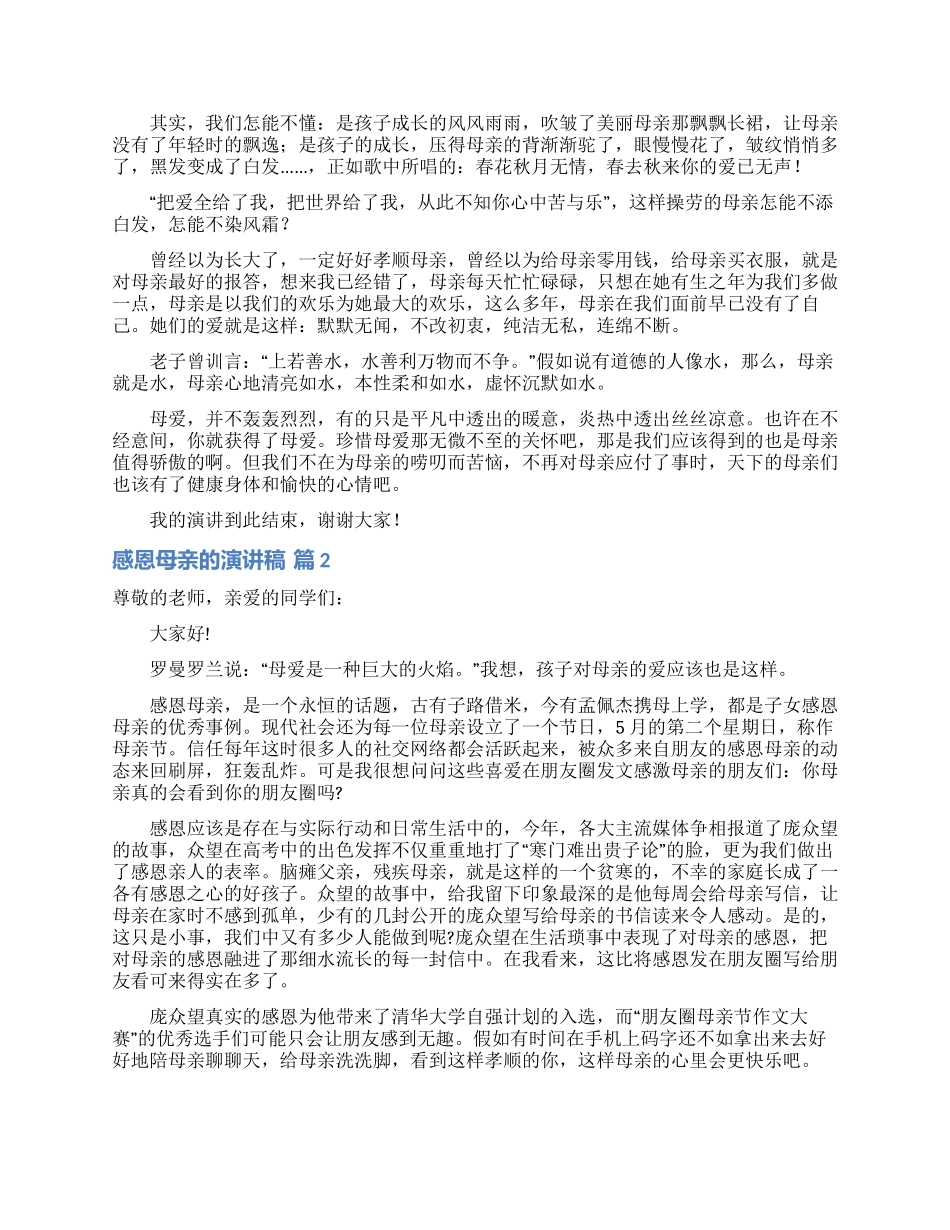 感恩母亲的演讲稿三篇_第2页