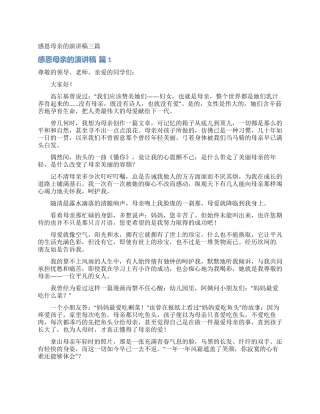 感恩母亲的演讲稿三篇