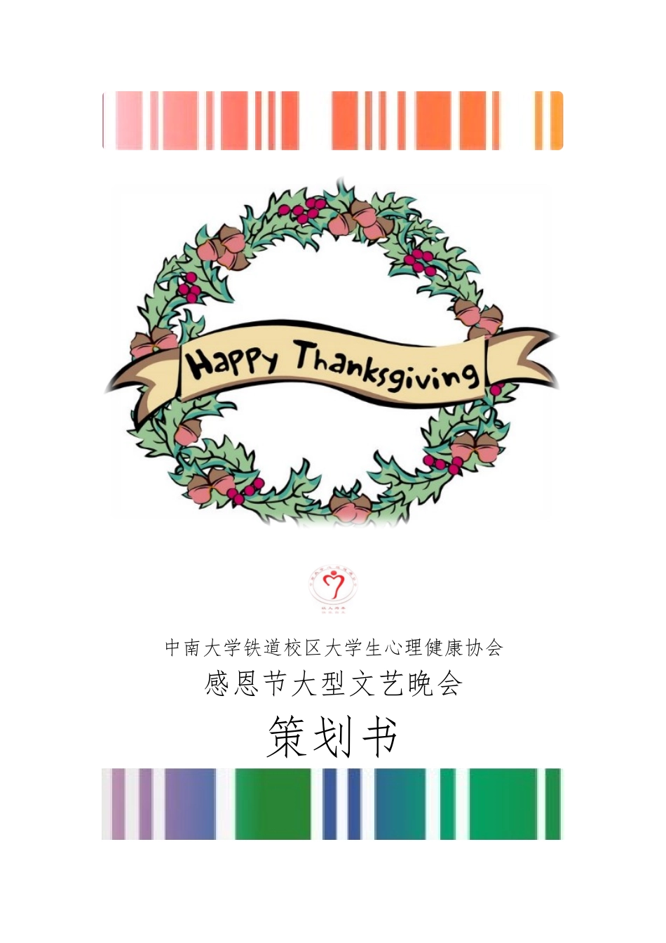 感恩节大型文艺晚会项目策划书_第1页