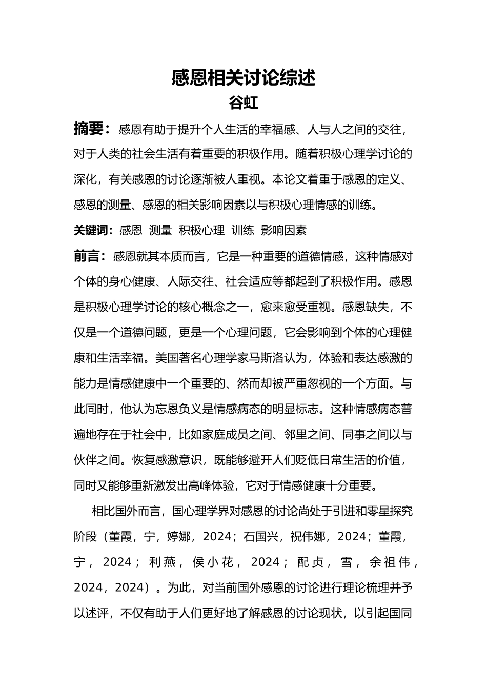 感恩相关研究综述_第1页