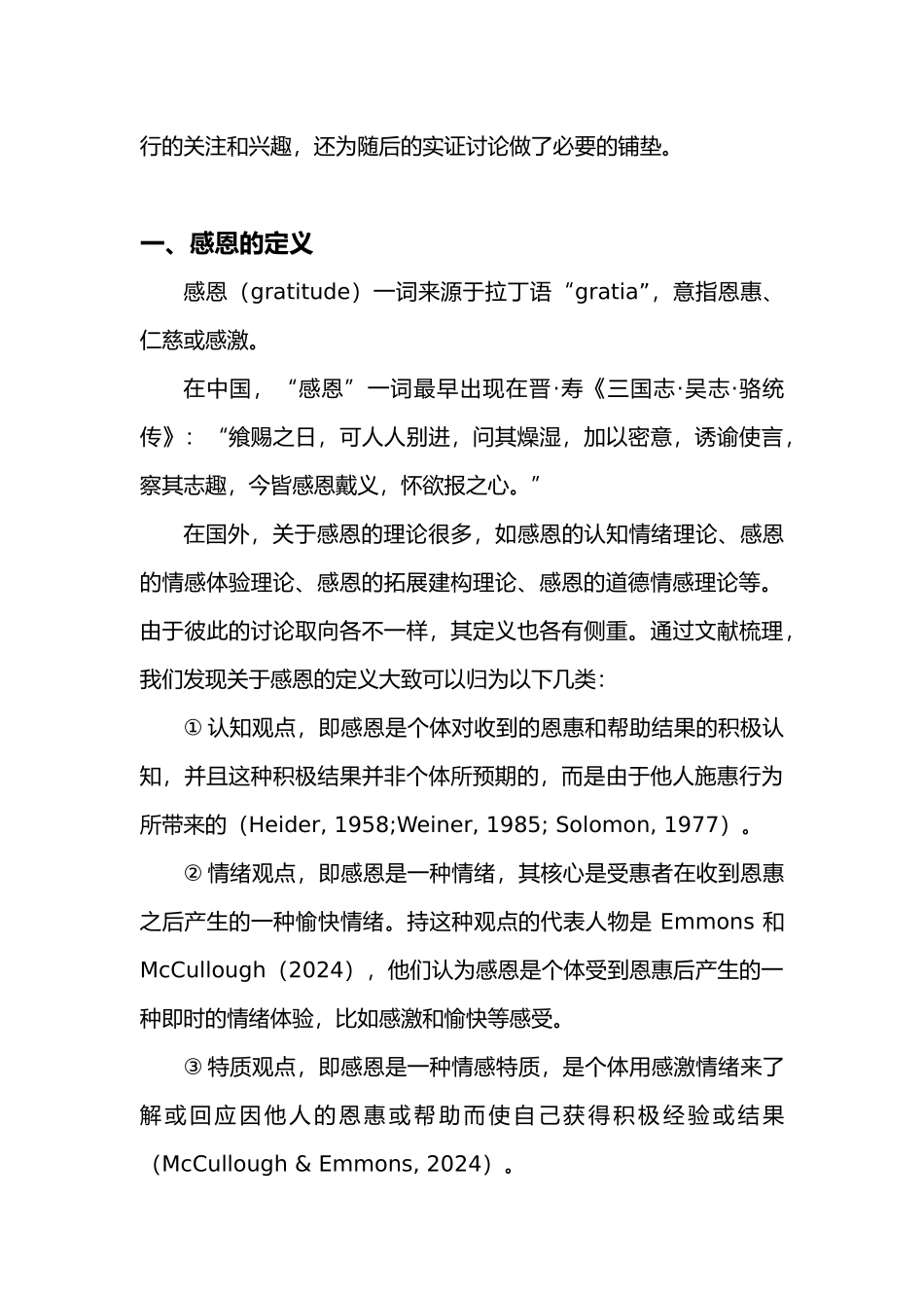 感恩相关研究综述_第2页