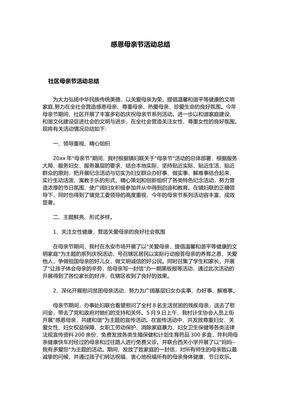 感恩母亲节活动总结_第1页