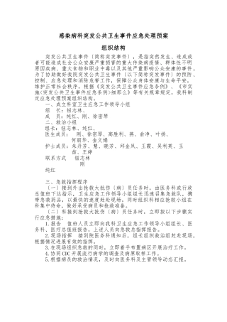 感染科突发公共卫生事件应急处置预案