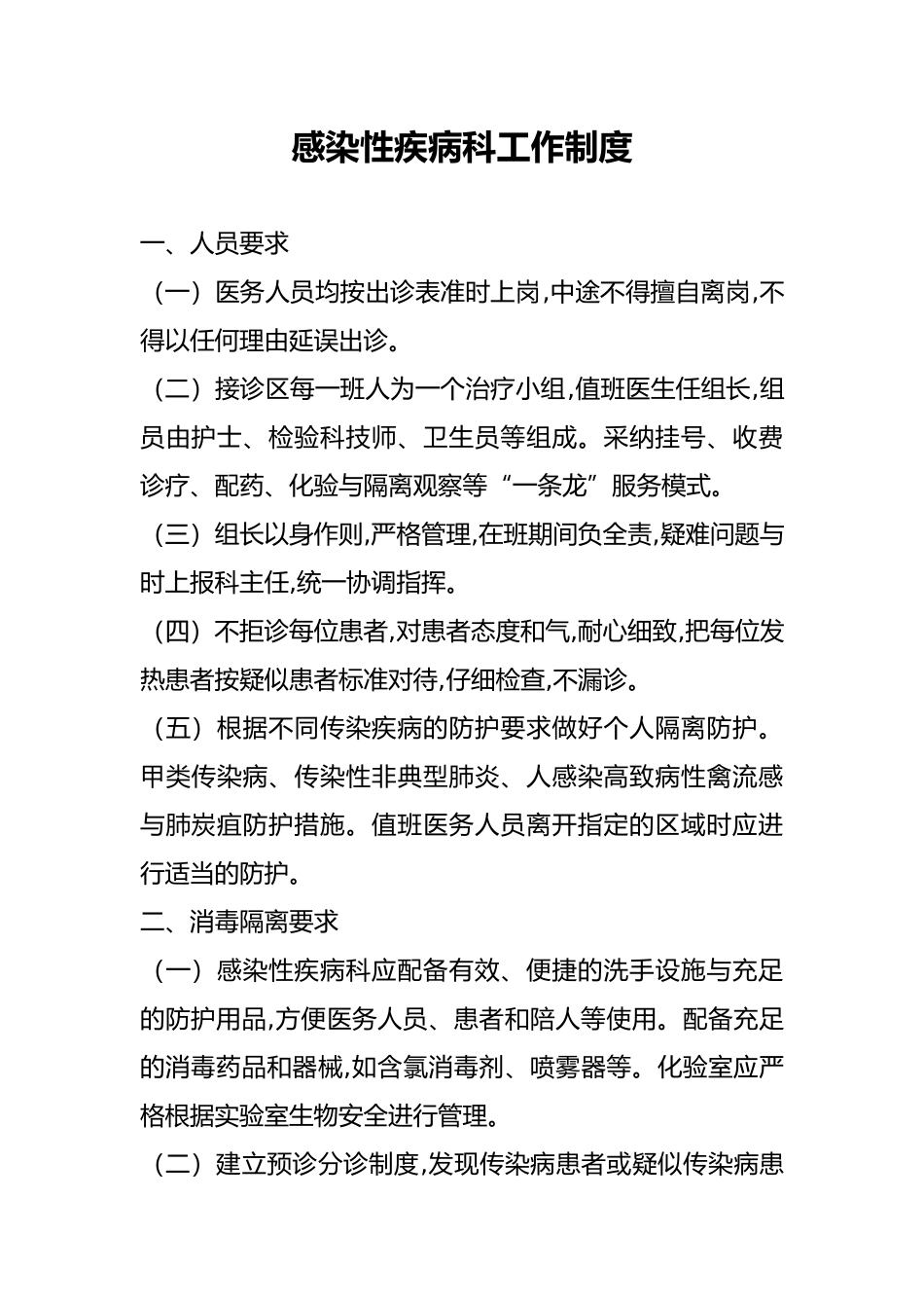 感染性疾病科各项规章制度与岗位职责说明_第2页