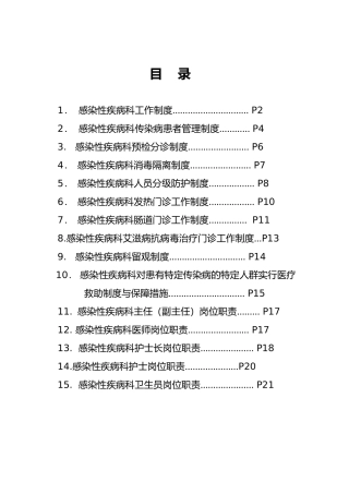 感染性疾病科各项规章制度与岗位职责说明