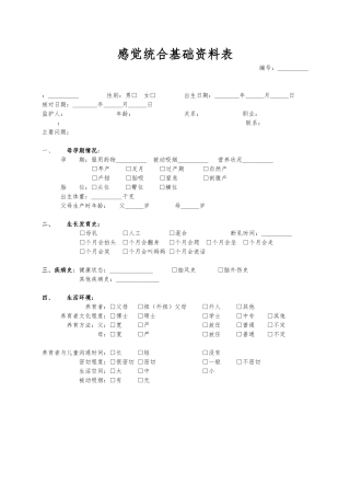 感觉统合测评表含原始分与标准分转换表
