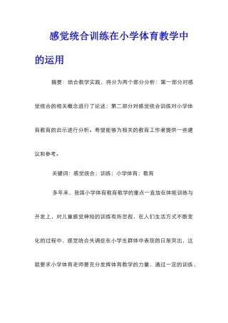 感觉统合训练在小学体育教学中的运用