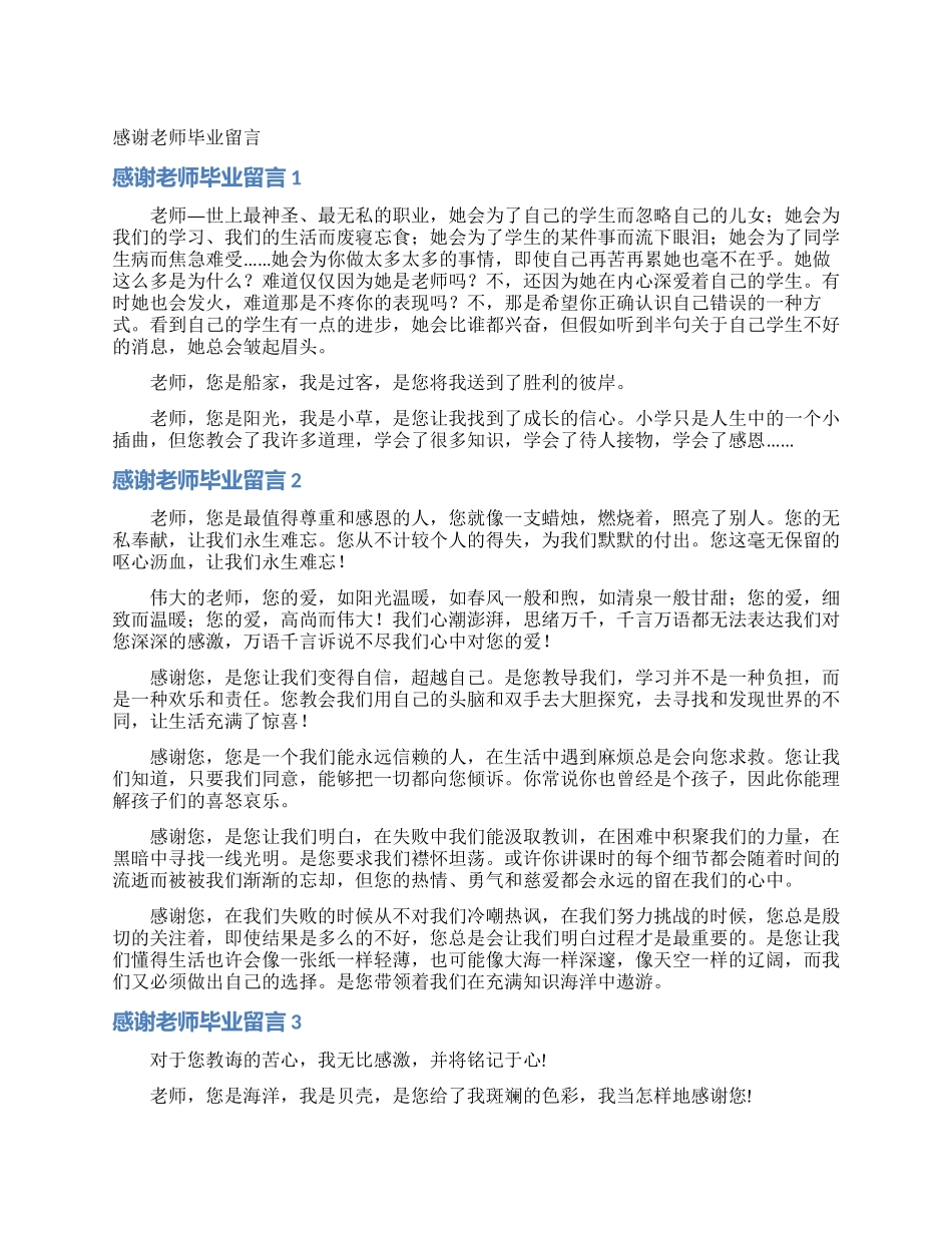 感谢老师毕业留言_第1页