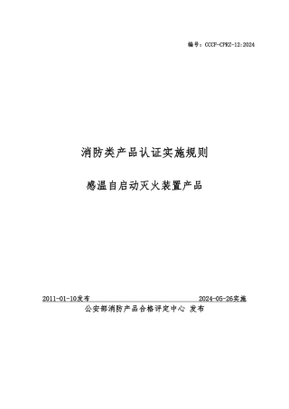 感温自启动灭火装置产品认证实施规则