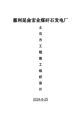 慈利昆仑宏业煤矸石发电厂土石方工程