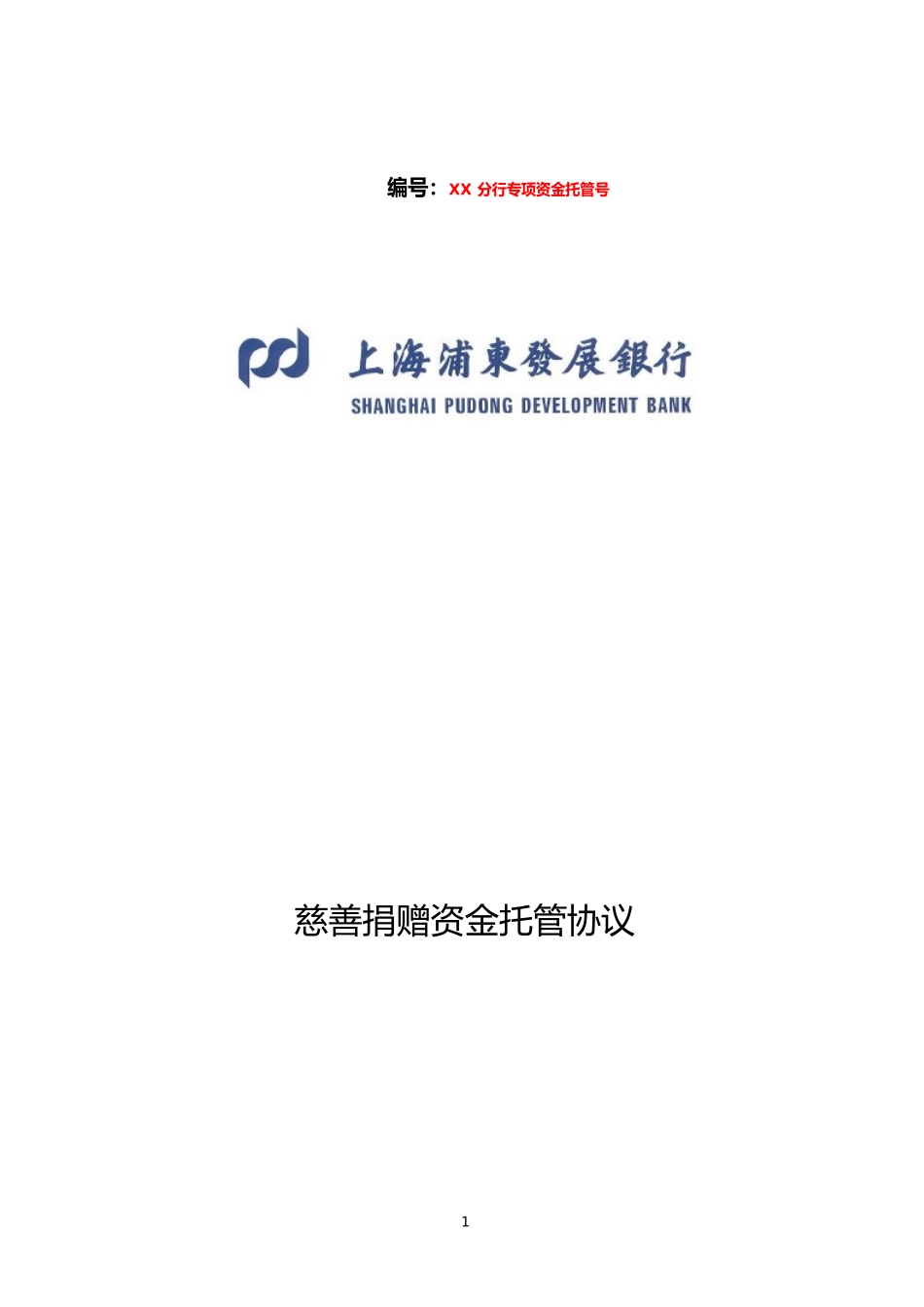 慈善捐赠资金托管业务协议书范本_第1页