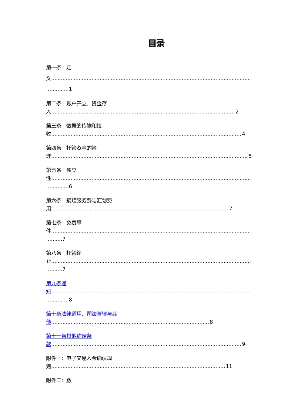 慈善捐赠资金托管业务协议书范本_第2页