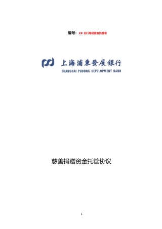 慈善捐赠资金托管业务协议书范本