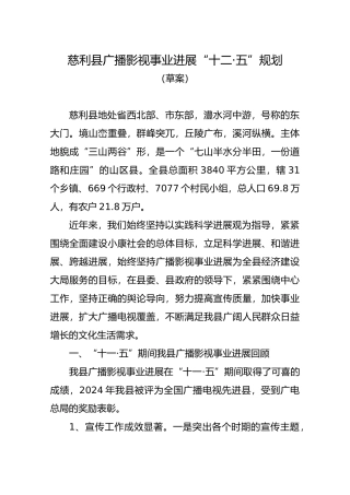慈利县广播影视事业发展十二五规划