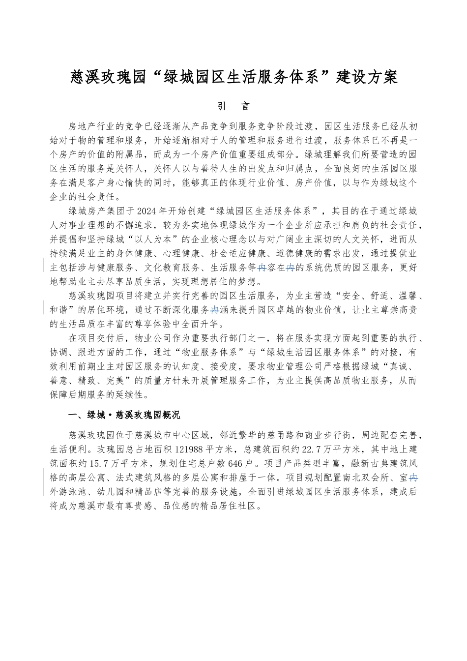 慈溪“绿城园区生活服务体系”建设方案详细_第1页