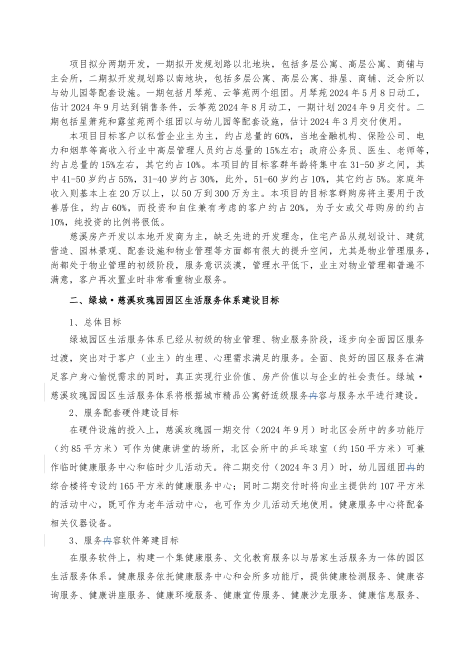 慈溪“绿城园区生活服务体系”建设方案详细_第3页