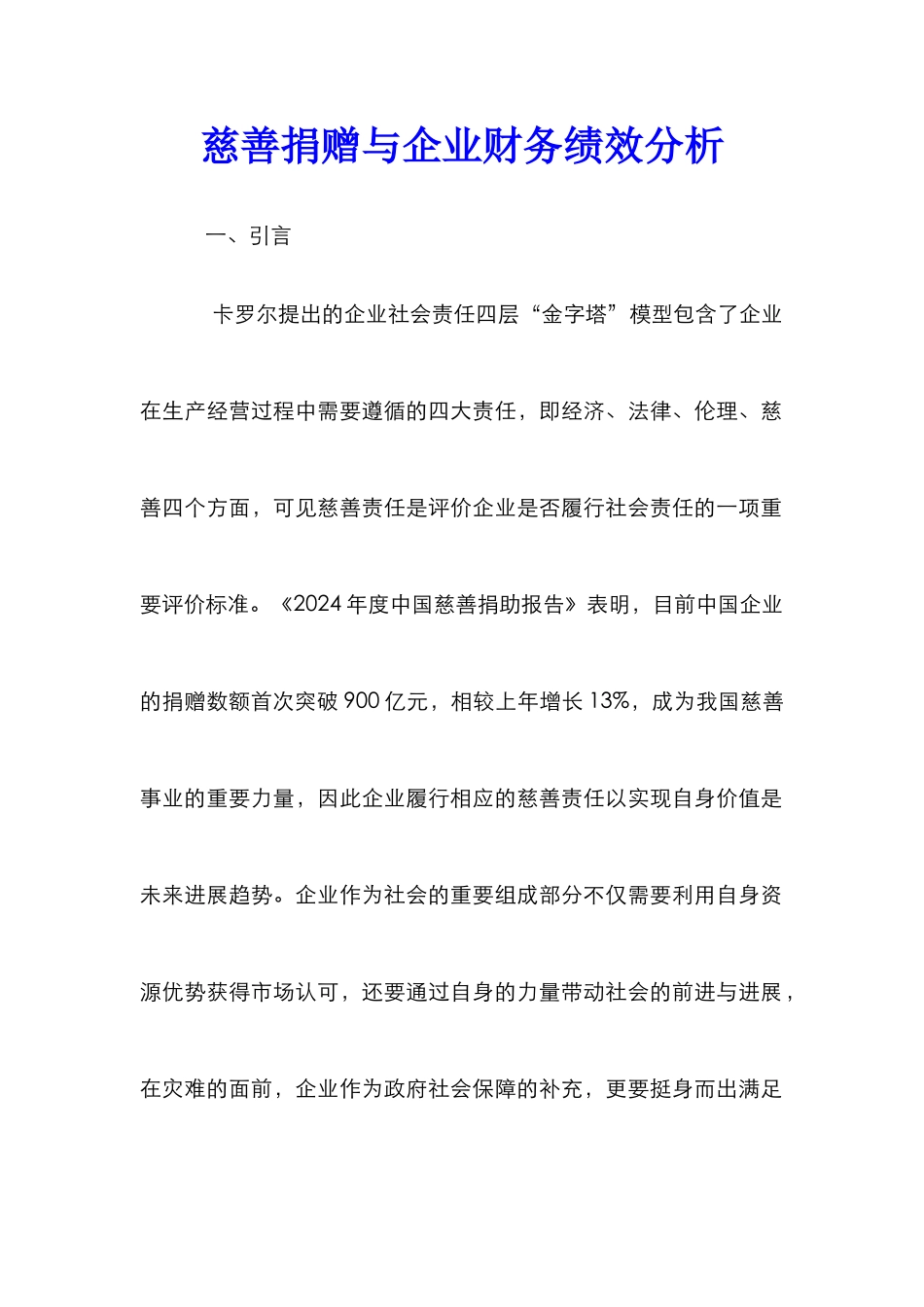 慈善捐赠与企业财务绩效分析_第1页