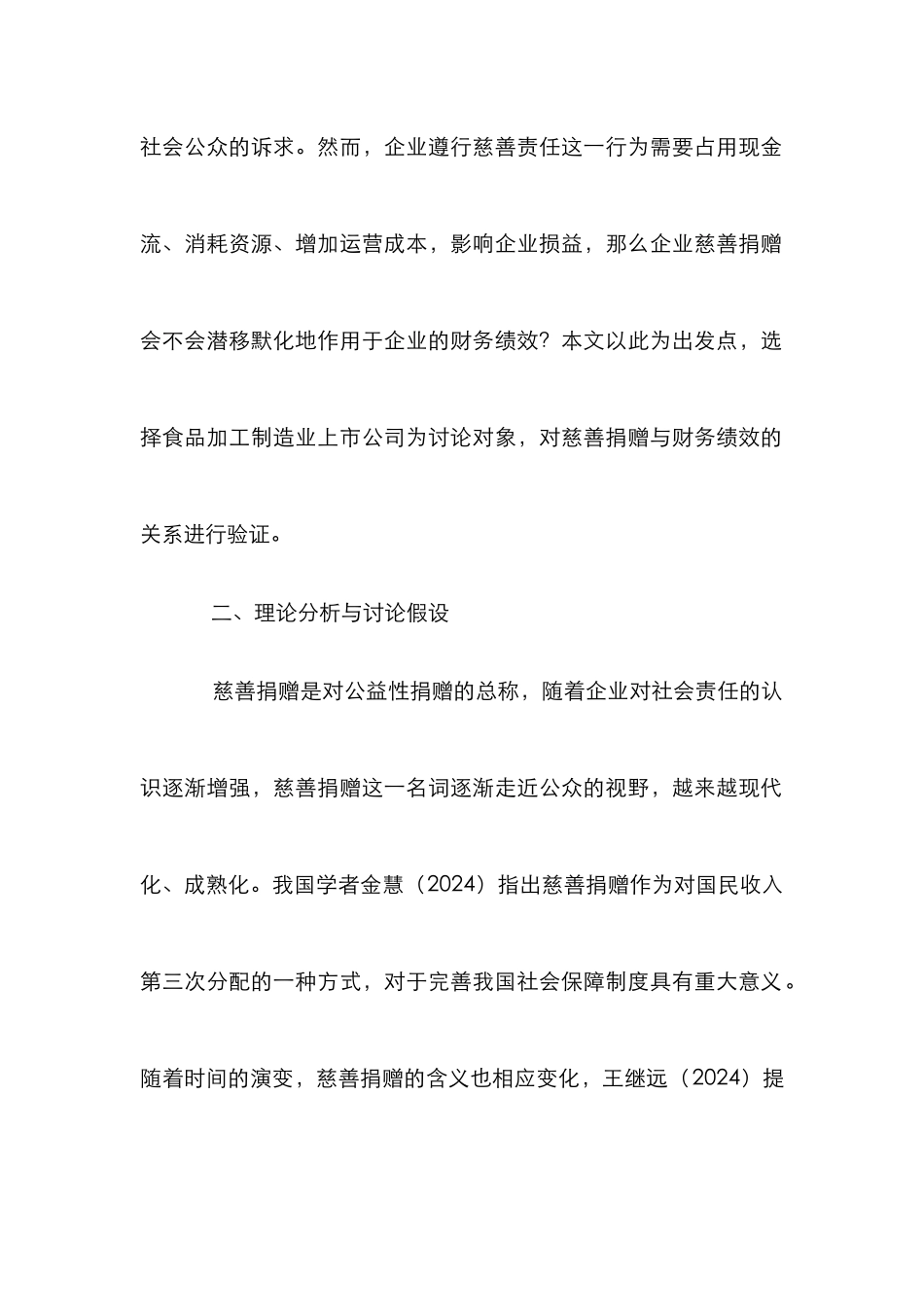 慈善捐赠与企业财务绩效分析_第2页