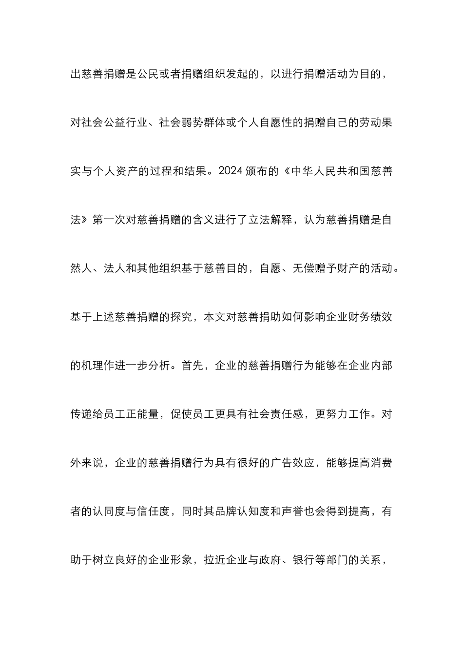 慈善捐赠与企业财务绩效分析_第3页