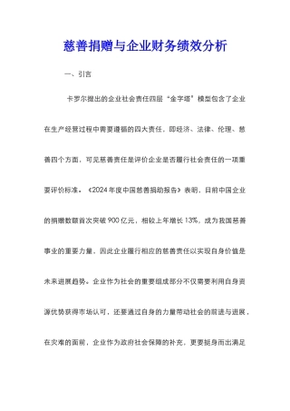 慈善捐赠与企业财务绩效分析