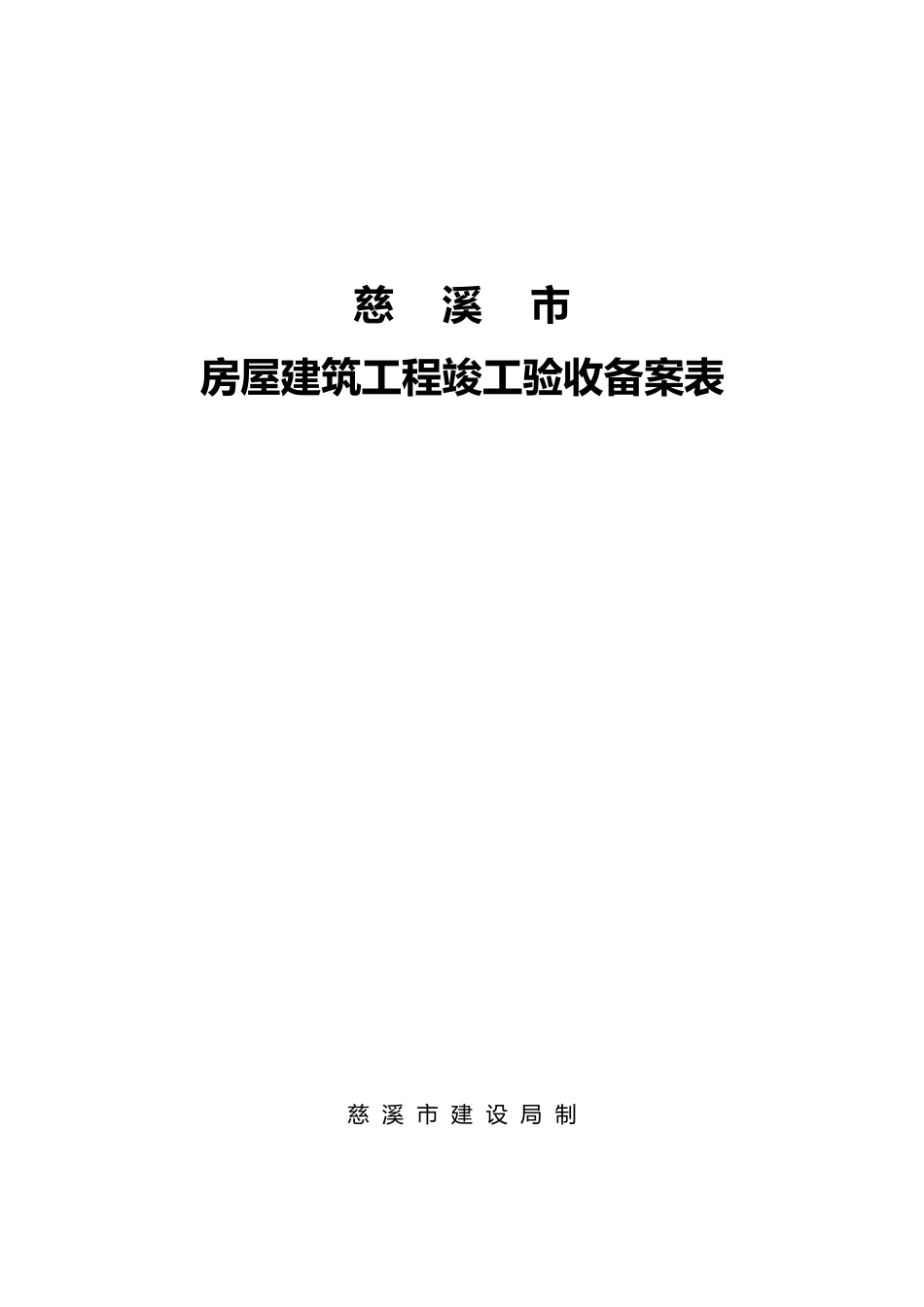 慈溪市房屋工程建筑工程竣工验收备案表_第1页