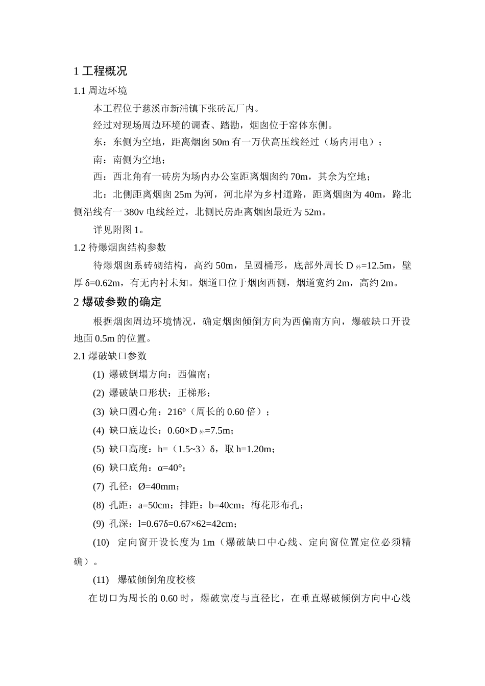 慈溪市新浦镇下张砖瓦厂烟囱爆破拆除工程_第1页