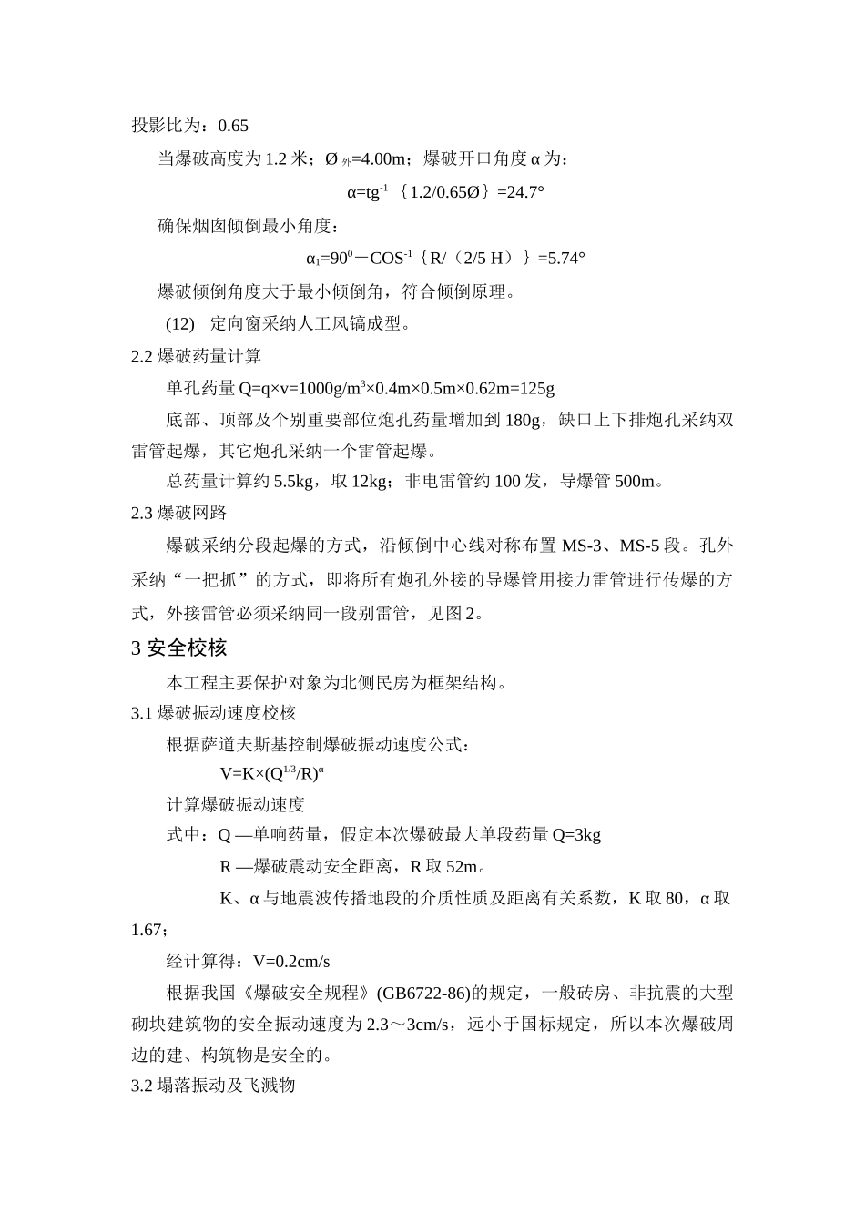 慈溪市新浦镇下张砖瓦厂烟囱爆破拆除工程_第2页