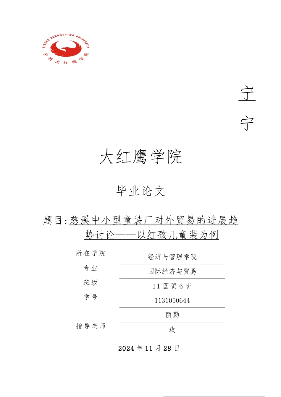 慈溪中小型童装厂对外贸易的发展趋势研究以红孩儿童装为例毕业论文_第1页