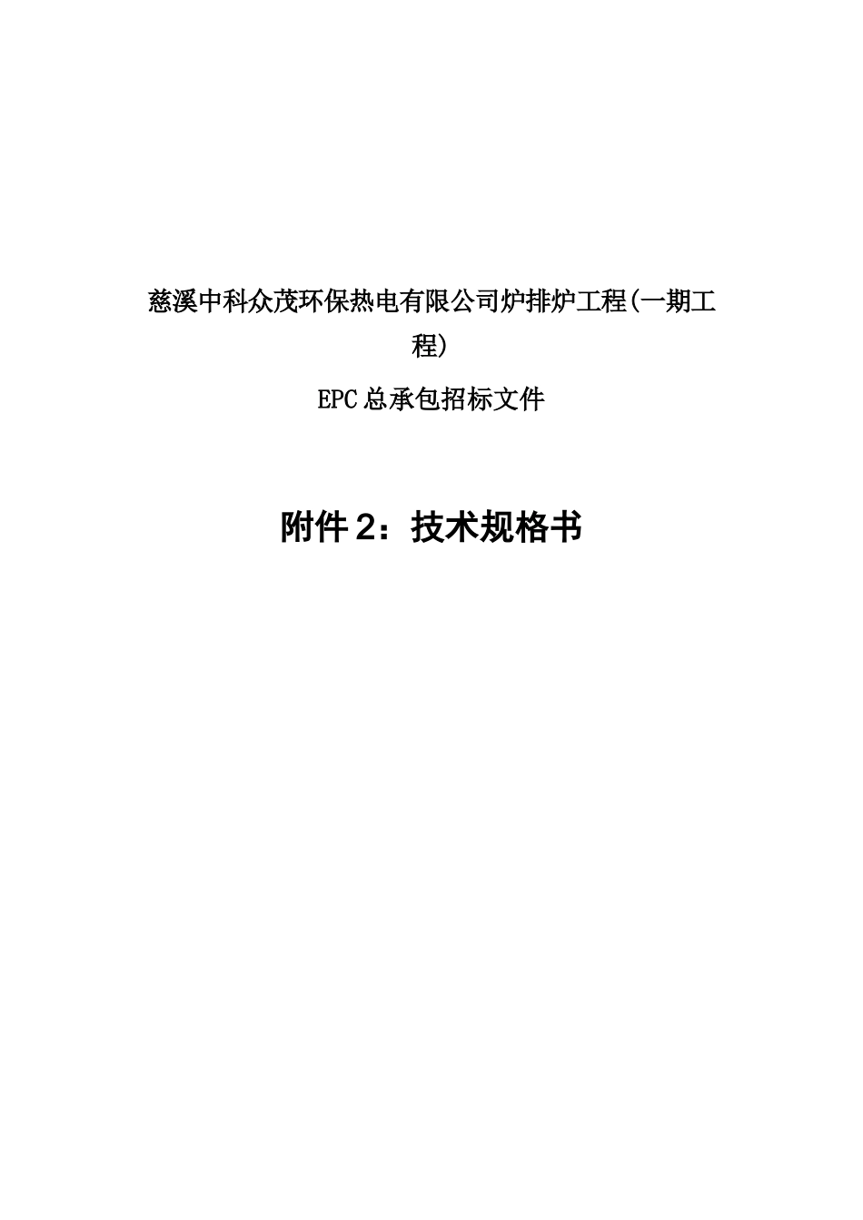 慈溪中科炉排炉工程EPC招标技术规范书(XXXX0701)最终版0704_第1页