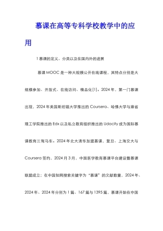 慕课在高等专科学校教学中的应用