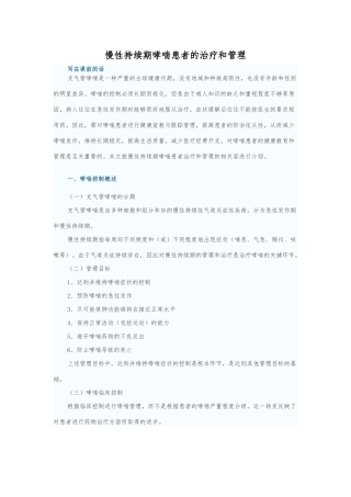慢性持续期哮喘患者治疗和管理