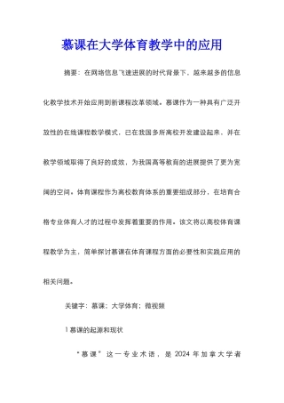 慕课在大学体育教学中的应用