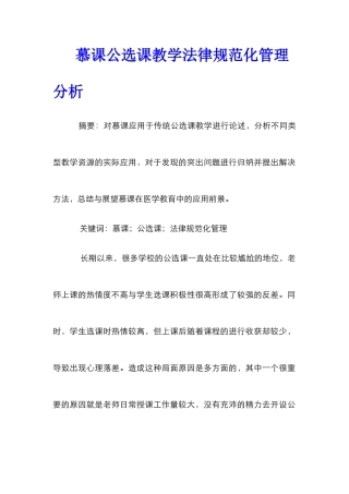 慕课公选课教学规范化管理分析