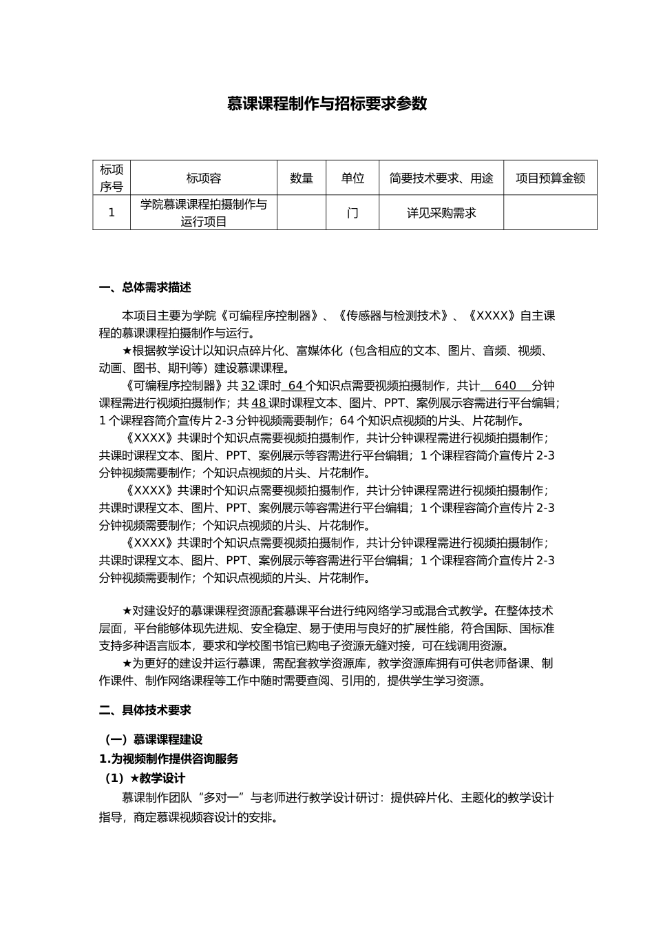 慕课课程制作和招标要求参数_第1页